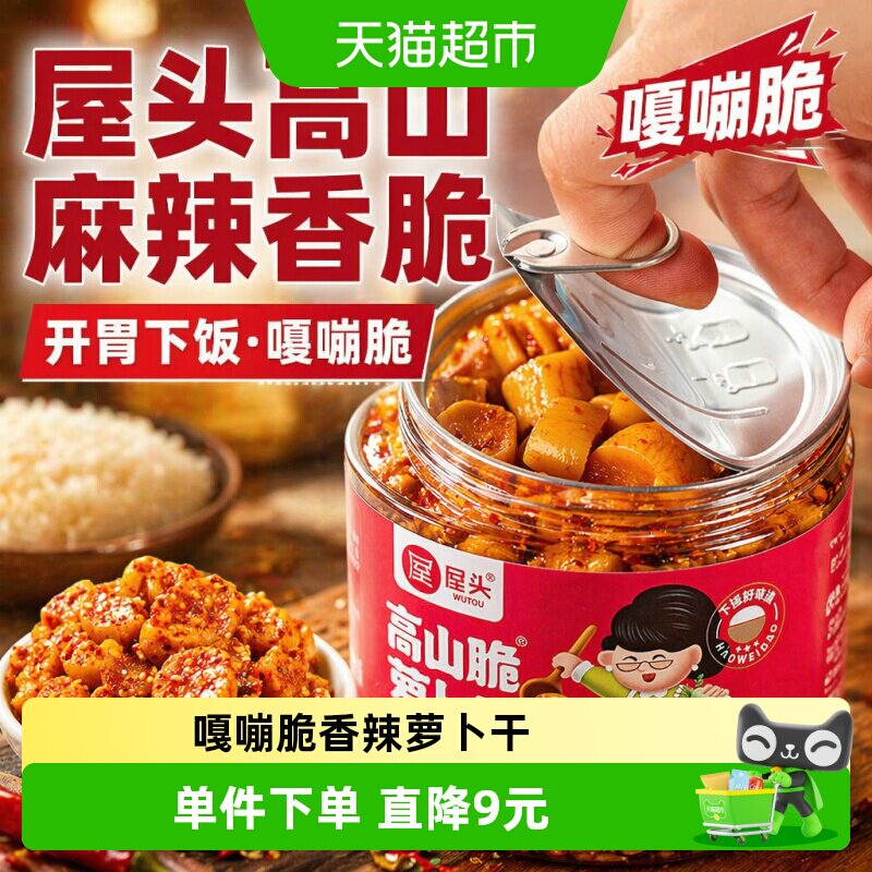屋头高山减盐麻辣嘎嘣脆萝卜干图片