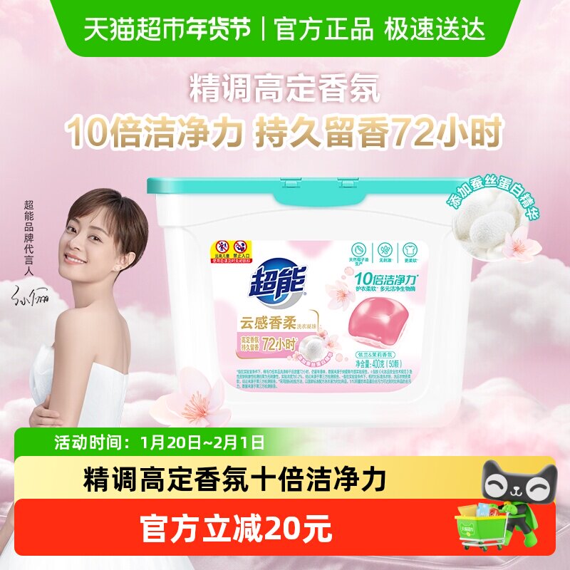 超能云感香柔洗衣凝珠400g50颗蚕丝蛋白精华洗护合一十倍洁净力,洗护清洁剂/卫生巾/纸/香薰,洗衣凝珠,淘宝优惠券,粉丝福利购,淘宝优惠卷
