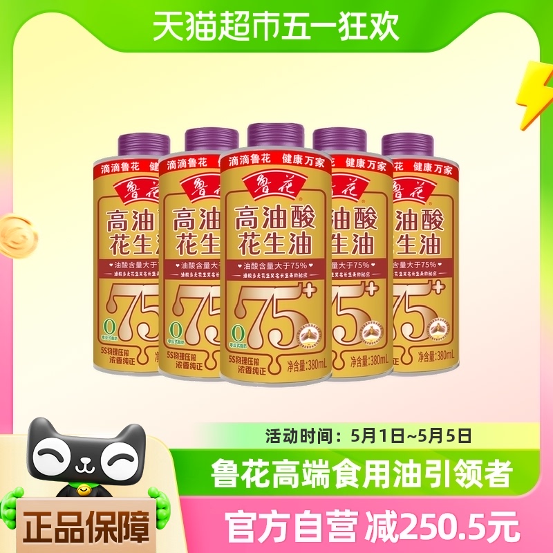 鲁花高油酸花生油380ml*5（铁罐）