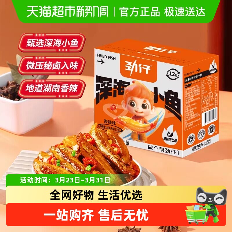 劲仔香辣味深海小鱼小鱼仔鱼干鱼排怀旧宿舍好吃凑单零食湖南特产