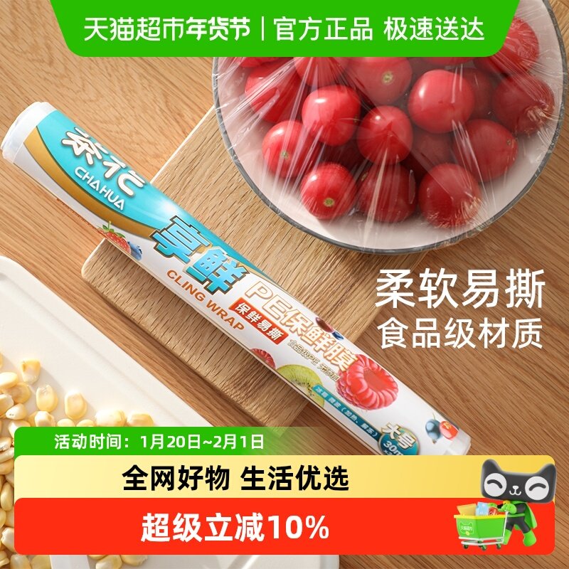 茶花一次性食品级保鲜膜家用大卷厨房透明耐高温冰箱微波炉缠绕膜,餐饮具,保鲜膜,淘宝优惠券,粉丝福利购,淘宝优惠卷