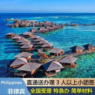 菲律宾·团体旅游签证·广州送签·菲律宾个人团体旅游签证电子简化加急团签证马尼拉长滩岛签证