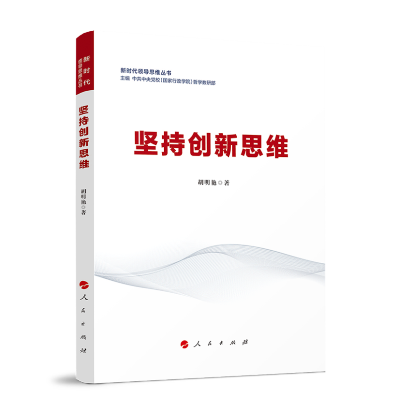坚持创新思维中央党校（国家行政学院）哲学教研领袖著作人民出版社凤凰新华书店旗舰店
