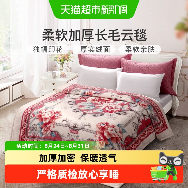 富安娜毯子加厚拉舍尔毛毯冬季午睡珊瑚绒沙发盖毯结婚被子床上用