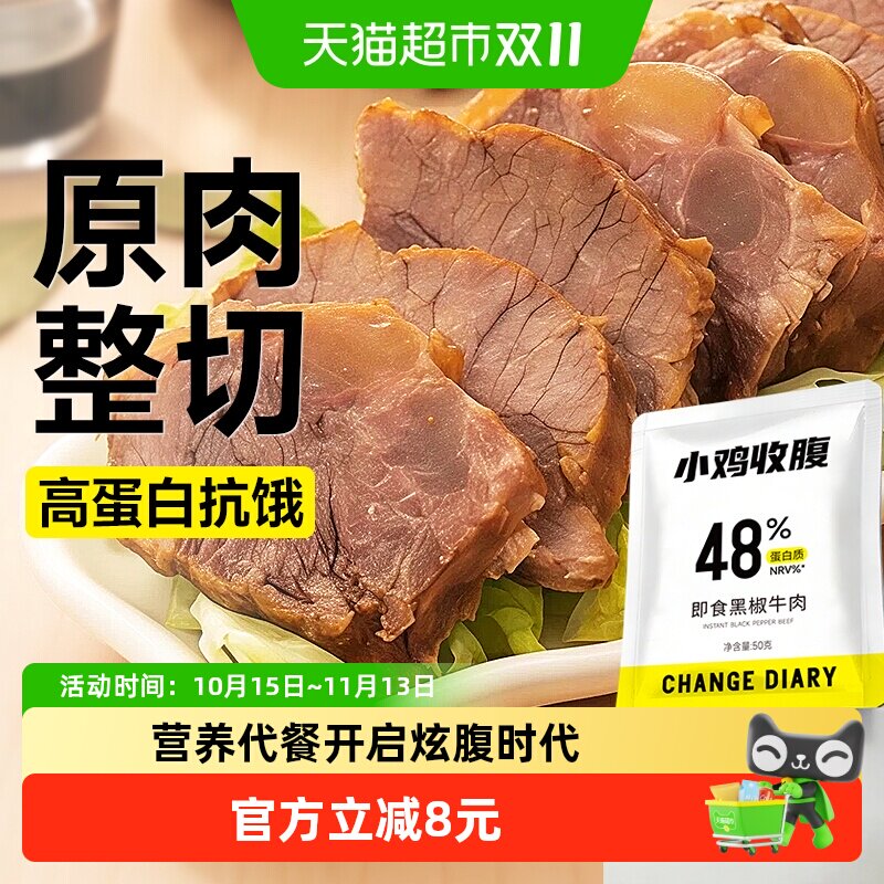 小鸡收腹无糖低即食黑椒酱牛肉卤牛腱子轻食代餐脂卡减零食品熟食