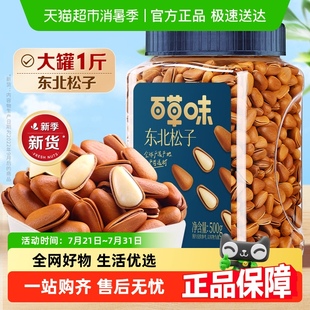 大顆粒東北松子手剝開口堅果干果每日送禮零食品小吃 百草味罐裝