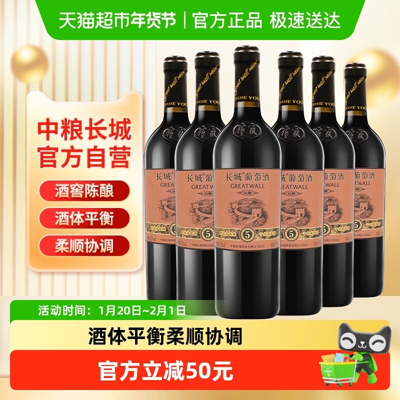 中粮长城干红葡萄酒红酒窖酿精选5橡木桶赤霞珠750ml×6瓶整箱装,酒类,干红静态葡萄酒,淘宝优惠券,粉丝福利购,淘宝优惠卷