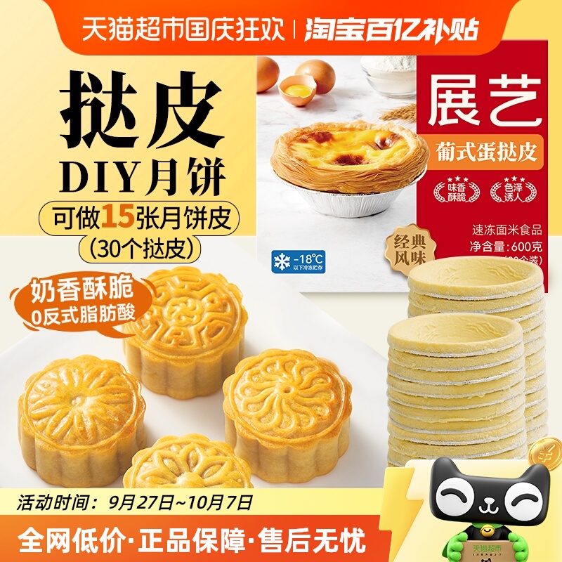 展艺黄油大挞皮蛋挞液组合套装