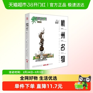 杭州名物 潘卓盈 著 文化