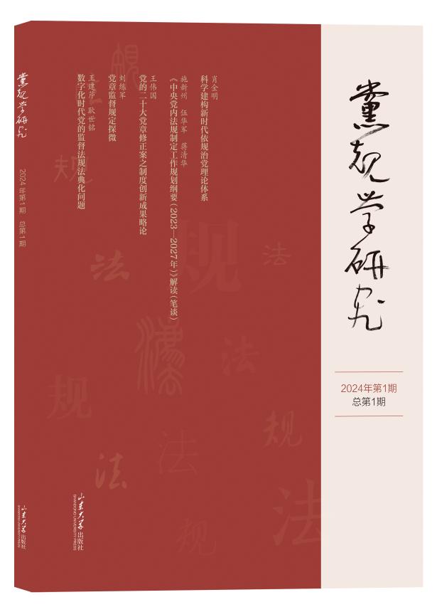 【正版】 党规学研究 9787560781754 主编肖金明 山东大学出版社