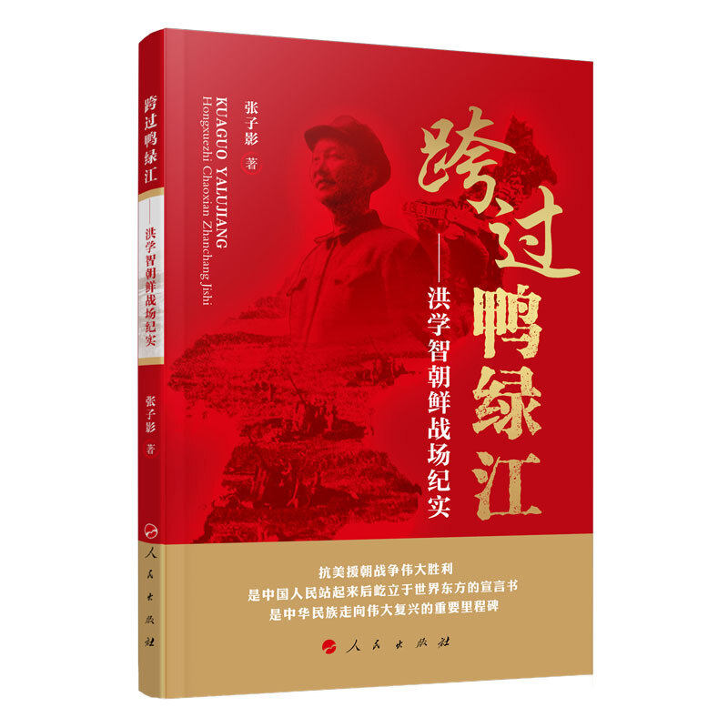 跨过鸭绿江&mdash;&mdash;洪学智朝鲜战场纪实 人民出版社 张子影 著 世界军事  KC