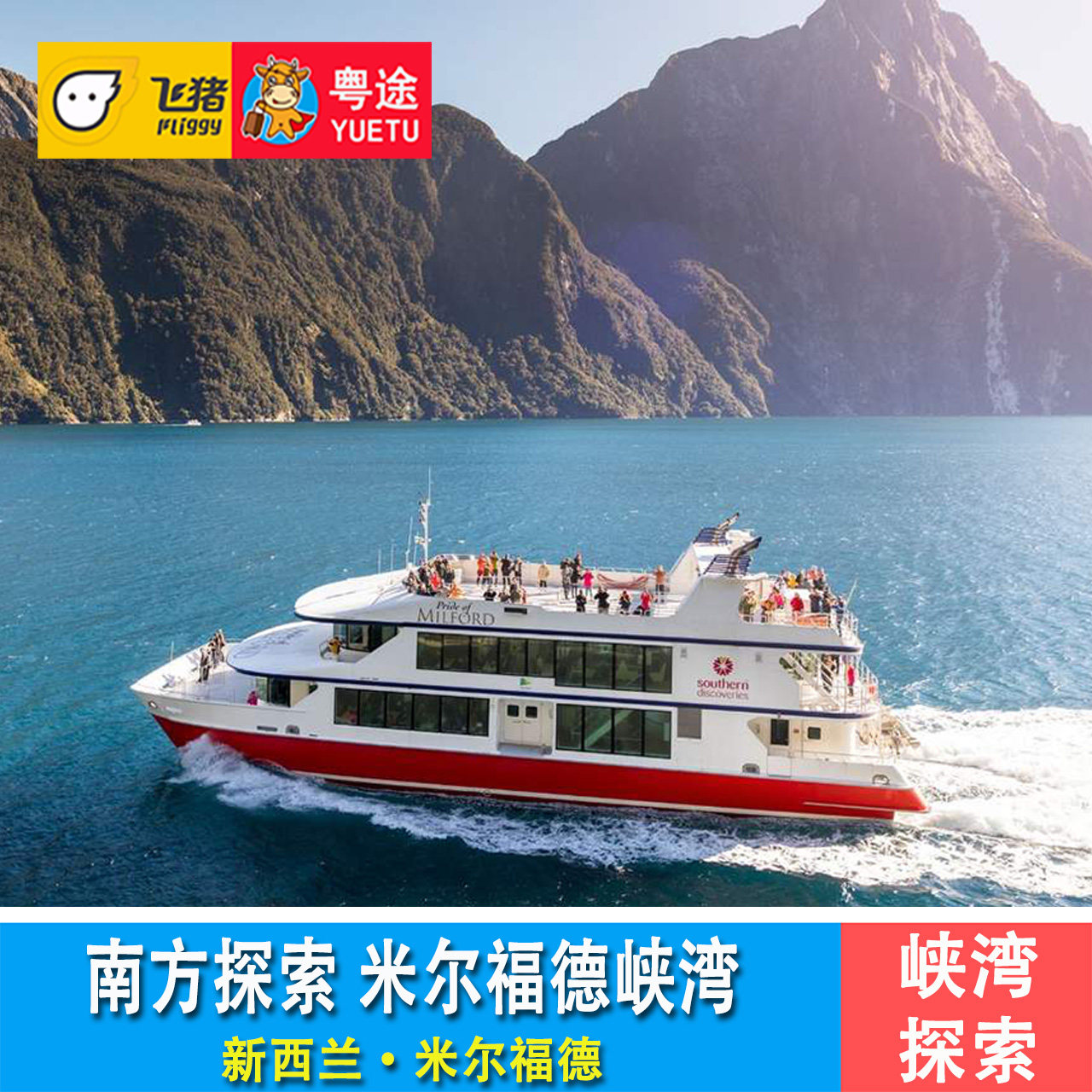 [米尔福德峡湾-Southern Discoveries米尔福德峡湾游船]新西兰 南方探索/南方发现 米尔福德峡湾游船/船票 - 实物图