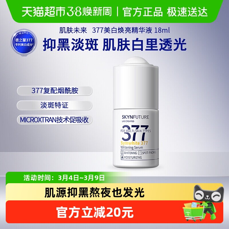 【下拉享补贴】肌肤未来377美白淡斑精华液小白瓶肤感好18ml