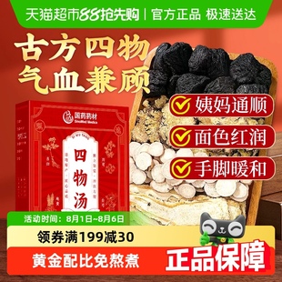 店 四物汤地黄当归白芍川芎搭桃红气血双补中材包女人官方旗舰正品