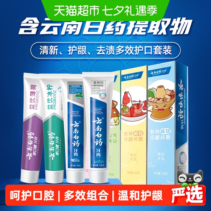 云南白药益生菌牙膏护龈清新口气