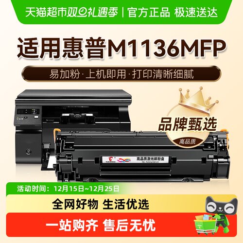图盛适用惠普M1136硒鼓