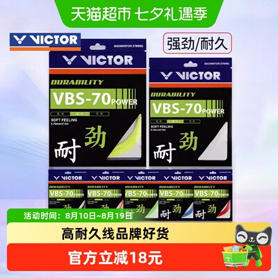 VICTOR威克多耐久型羽毛球线
