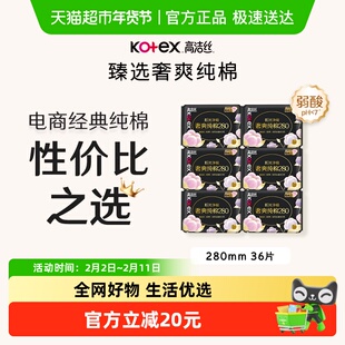 【下拉详情享优惠】高洁丝奢爽纯棉280*36片姨妈巾日夜用卫生巾