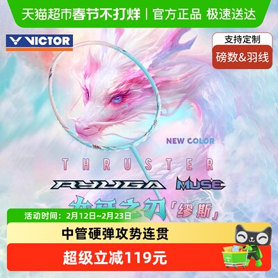 VICTOR/威克多缪斯羽毛球拍