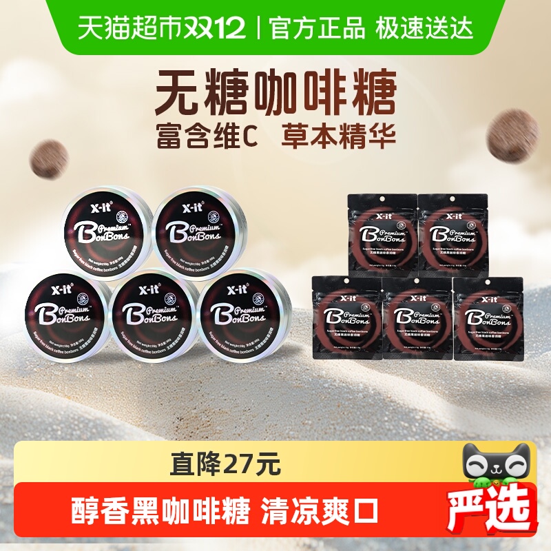 X-it咖啡糖果98g×5盒+15g×5袋