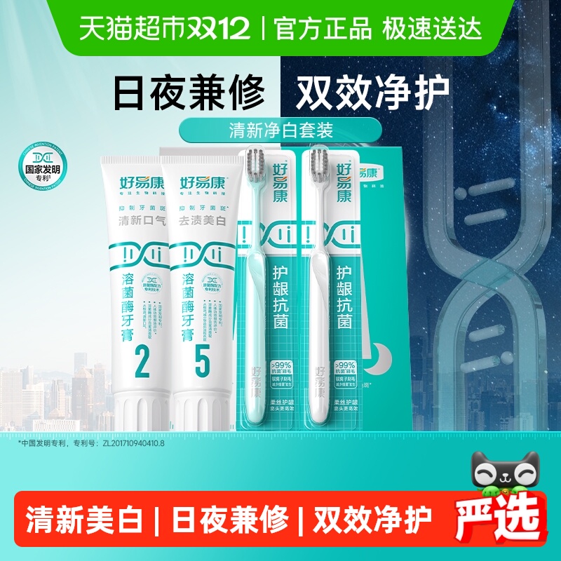 【下拉享淘金币更优惠】好易康牙膏礼盒减轻清新口气牙菌斑黄烟渍