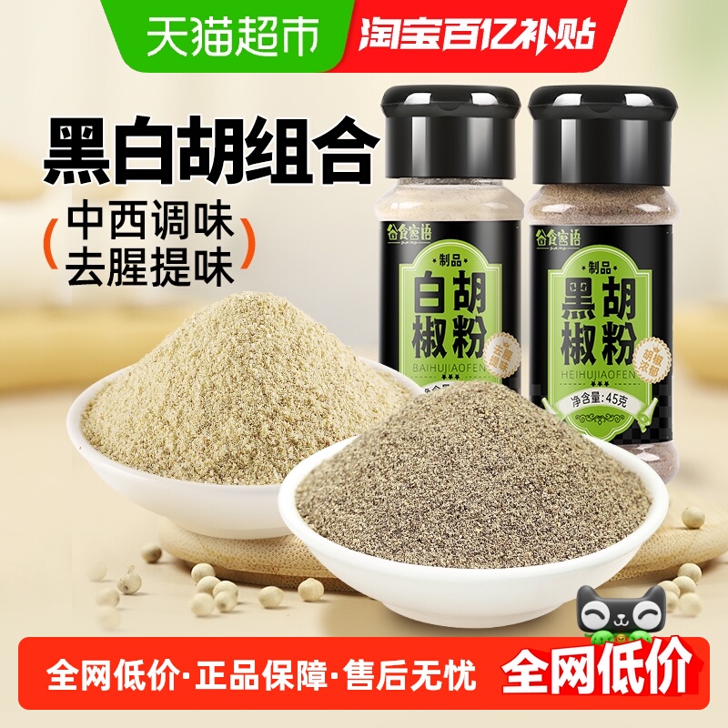 谷食密语黑白胡椒粉组合烧烤调料
