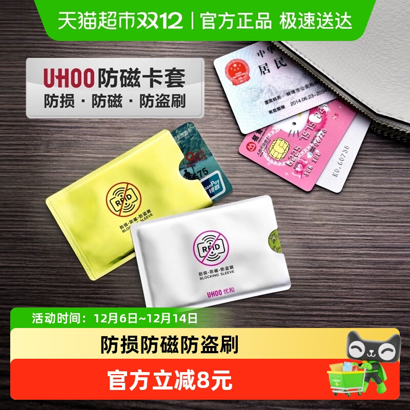 防盗刷防消磁卡套UHOO/优和