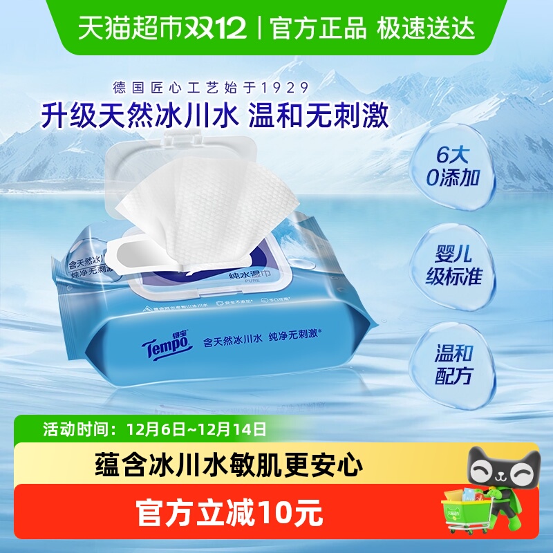 得宝冰川纯水无酒精湿巾80片