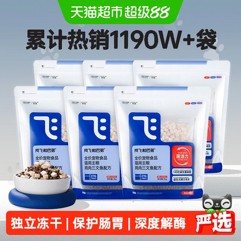 阿飞和巴弟冻干双拼高活菌猫粮图片