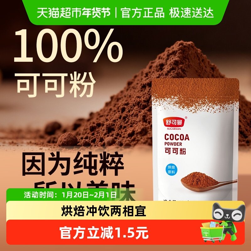 舒可曼可可粉蛋糕脏脏包奶茶巧克力冲饮调味烘焙原料家用,粮油调味/速食/干货/烘焙,其它原料,淘宝优惠券,粉丝福利购,淘宝优惠卷