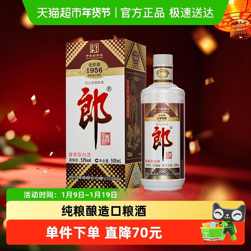 郎酒老郎酒1956酱香型白酒53度500ml*1瓶纯粮食口粮酒送礼佳品
