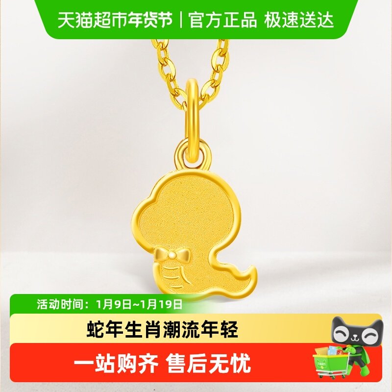 新款周大福蛇年生肖系列饼干蛇足金黄金吊坠女计价EOF1262
