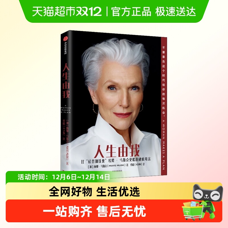 人生由我梅耶马斯克中文正版书籍