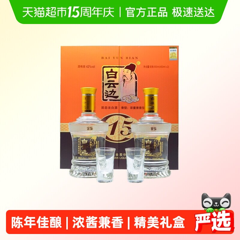 白云边 十五年陈酿 15年42度450ml*2瓶 礼盒装 浓酱兼香型白酒