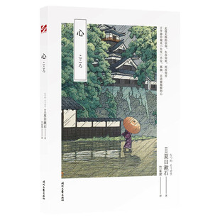 心 夏目漱石探究人性经典之作经典长篇全收录 日本文学翻译家竺家荣译 透视日本人性格和心魂的读物 新华书店旗舰店文轩官网