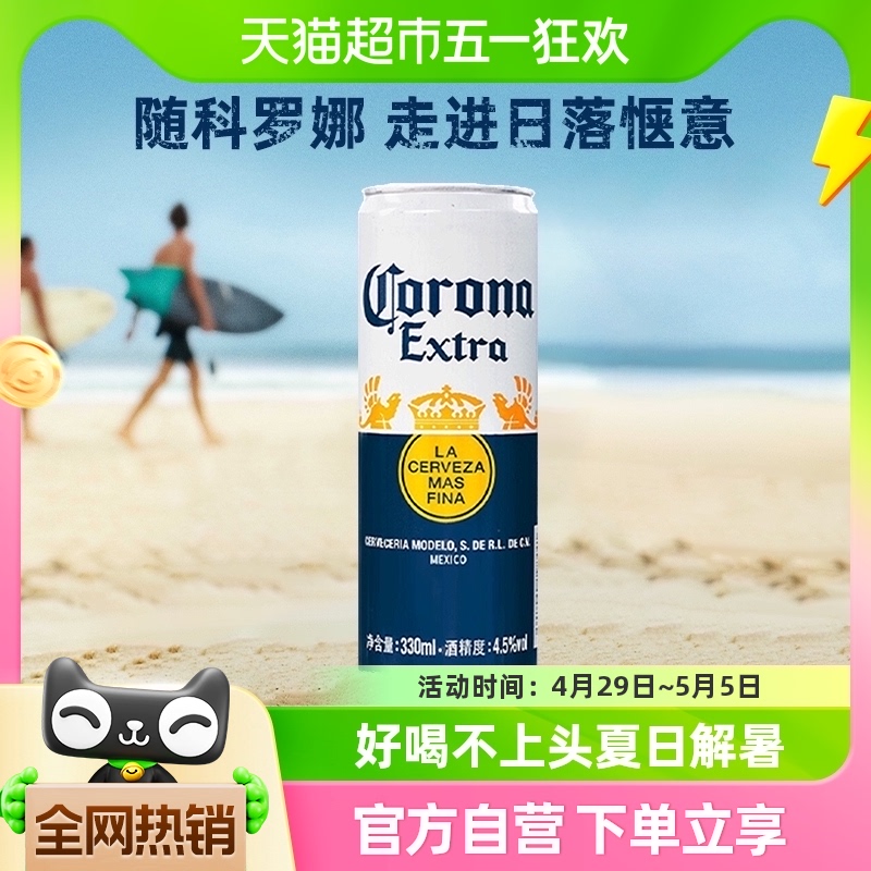 Corona/科罗娜墨西哥风味啤酒330ml单听装 酒类 啤酒 原图主图