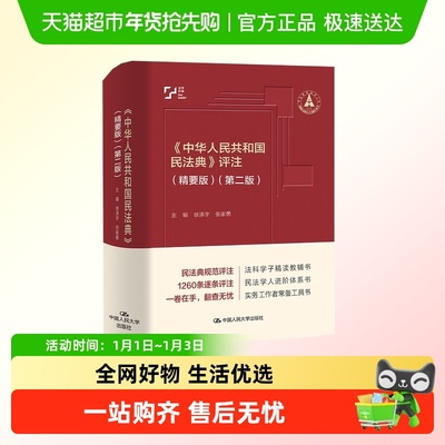 中华人民共和国民法典评注(精
