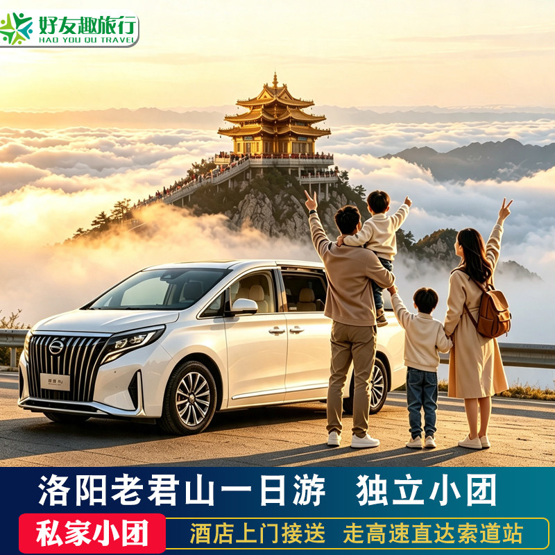 河南洛阳旅游老君山一日游私家小团｜跟团出游不拼团｜酒店接送
