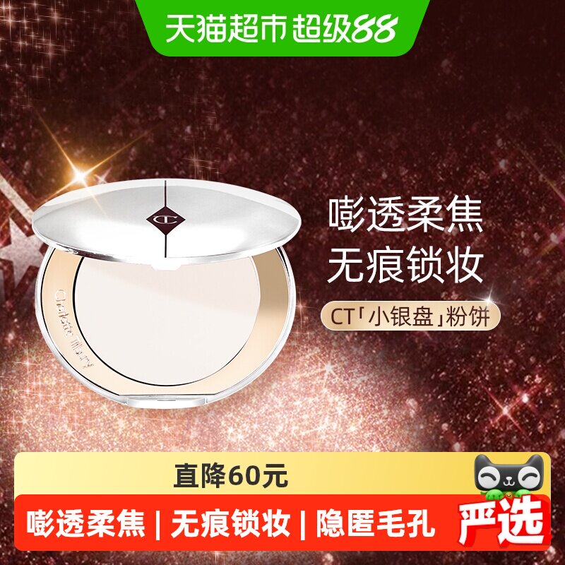 CT/夏洛特蒂铂丽恒雾柔光蜜粉饼透明色小银盘提亮哑光控油定妆