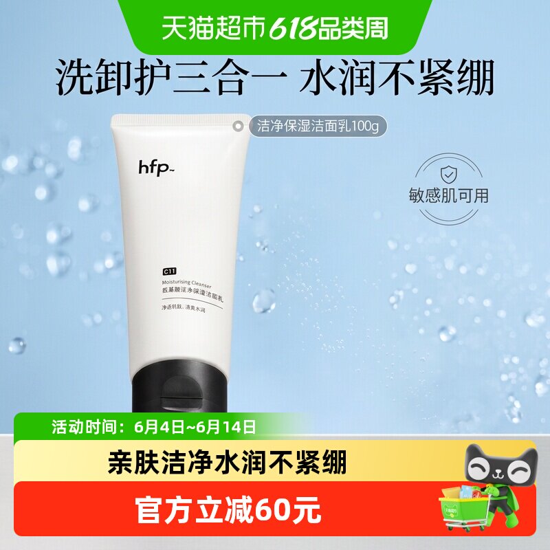 hfp洗面奶氨基酸洁净保湿洁面乳卸妆深层清洁毛孔护肤品男女