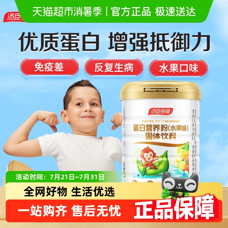汤臣倍健儿童蛋白粉营养粉水果味
