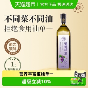 帝麦物理冷榨葡萄籽油1L
