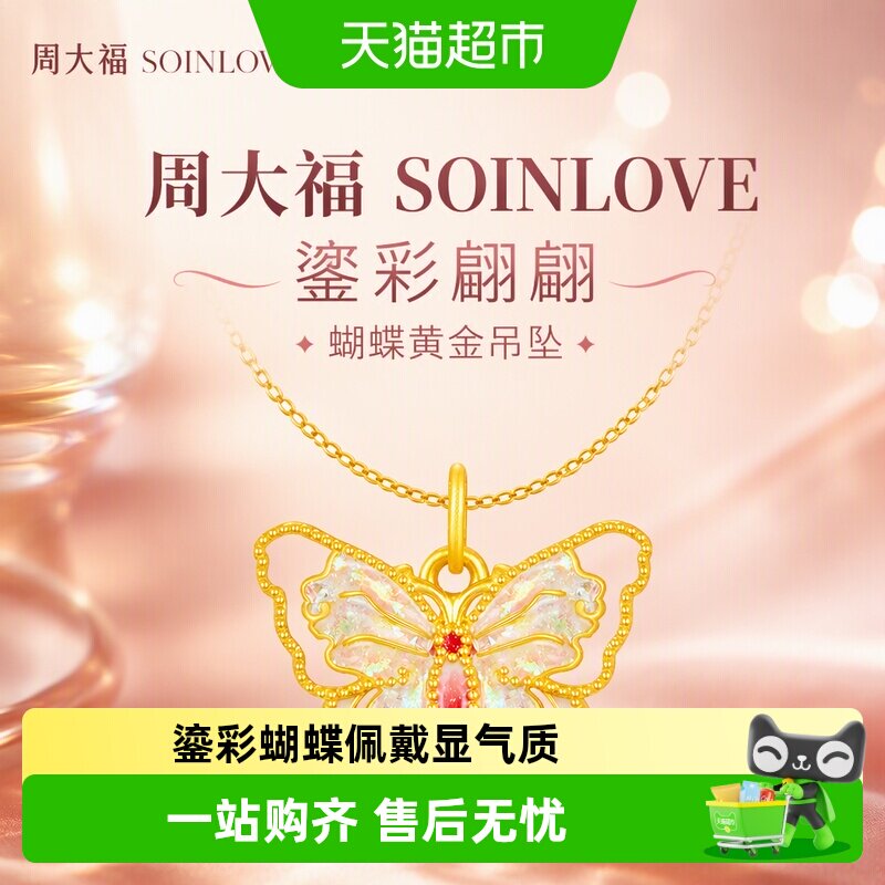周大福翩翩蝴蝶吊坠闪金o足金链图片