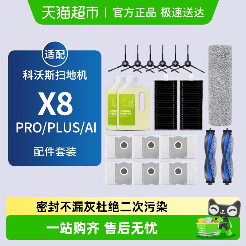 适配科沃斯扫地机器人配件X8 PRO PLUS清洁液剂边滚刷滤芯集尘袋