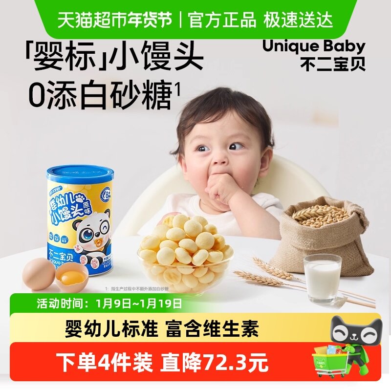 不二宝贝婴幼儿小馒头儿童宝宝休闲零食无蔗糖添加溶豆含钙饼干
