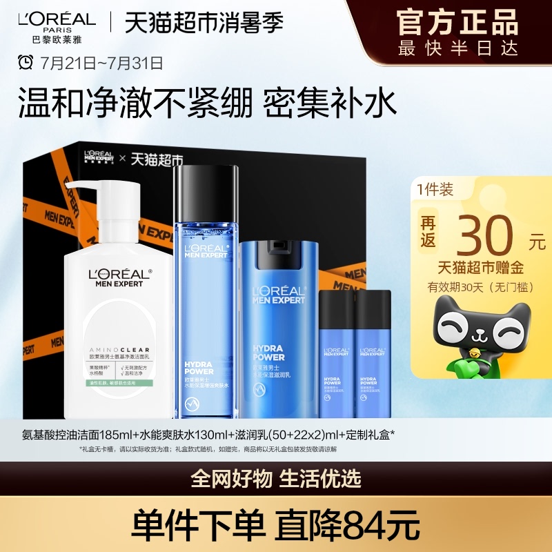 欧莱雅男士护肤品套装氨基酸洗面奶控油爽肤水滋润乳礼盒补水礼物