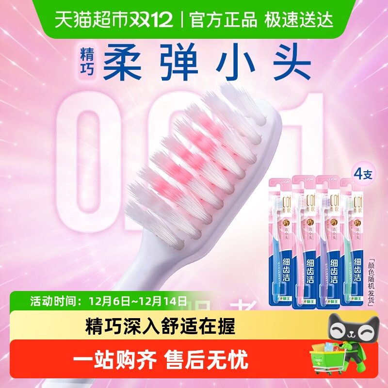 LION狮王细齿洁精巧软毛牙刷