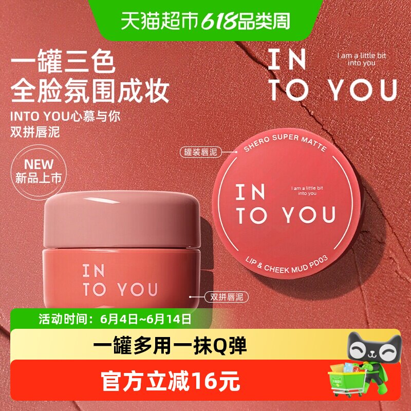 【下拉领优惠】INTO YOU罐装唇泥少女绵密慕斯雾面哑光唇颊口红唇