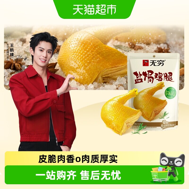 无穷盐焗鸡腿皮脆肉香美味入骨图片