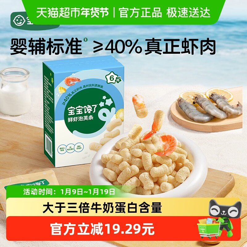 宝宝馋了婴幼儿鲜虾泡芙条儿童零食手指泡芙条,婴童食品,泡芙,淘宝优惠券,粉丝福利购,淘宝优惠卷